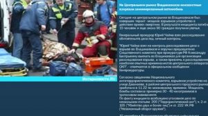 Новости за 09.09.2010: Взрыв на рынке в Владикавказе