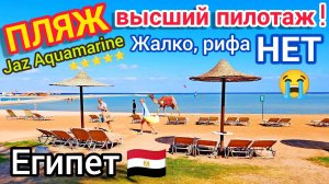 ОБЛОМ! МОРЕ и ПЛЯЖ в отеле Jaz Aquamarine Resort 5*. ХУРГАДА. Провинция Красное море. Египет ??