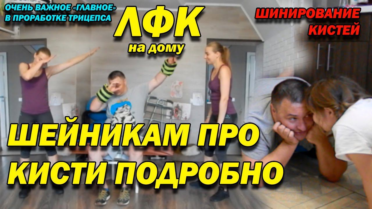 192 ПОСЛЕ ТРАВМЫ РАЗБИРАЕМ ПРОРАБОТКУ КИСТЕЙ (УПРАЖНЕНИЯ, ШИНИРОВАНИЕ) ДЛЯ ШЕЙНИКОВ! ЛФК ДОМА!