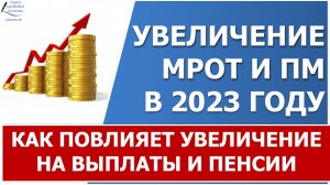 МРОТ и ПМ в 2023 году. На какие выплаты и пособия повлияет размер нового МРОТ и нового ПМ.