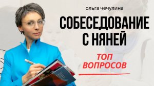 Собеседование с няней: Как проводить правильно
