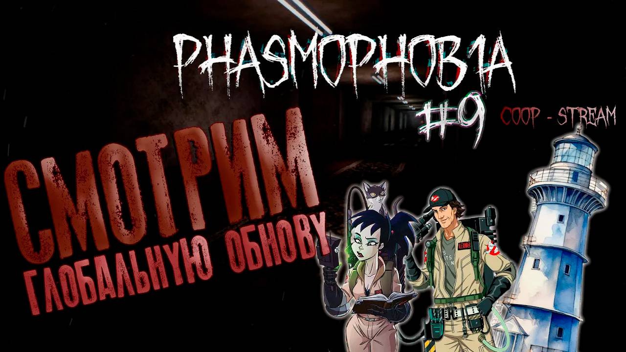 НОВАЯ КАРТА - Смотрим обнову в КООПе (Часть№2) ┃Phasmophobia #9 [Стрим от 27.06.2024]