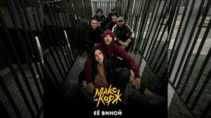 слив песни Макс Корж "Её вина"