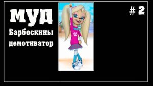 Муд Барбосы демотиватор #2