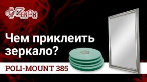 Чем приклеить зеркало?