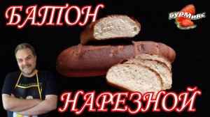 Хлеб очень просто / Батон нарезной / Вкусный батон