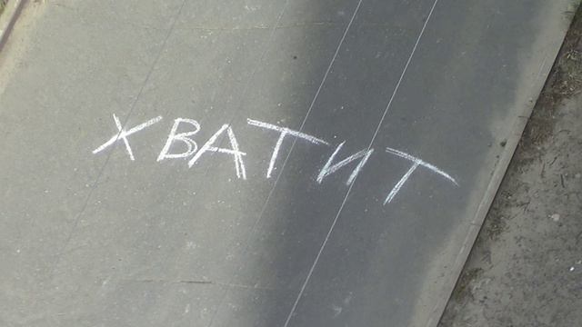 Хватит, странная надпись оставленная у подъезда) которую быстро смыло летним дождём