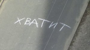 Хватит, странная надпись оставленная у подъезда) которую быстро смыло летним дождём