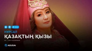 Нурсал-Казактын кызы