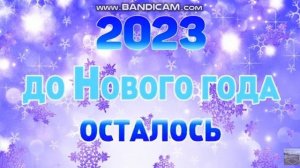 ОТСЧЕТ ДО НОВОГО ГОДА 2023: КАК ЭТО НАЧИНАЛОСЬ