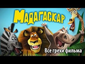 Все грехи фильма "Мадагаскар"