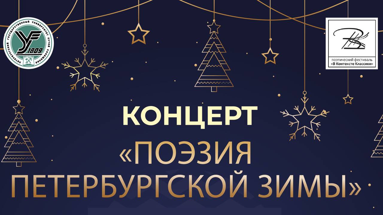 Концерт "Поэзия Петербургской Зимы"