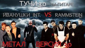 Тучи 3.0  на гитаре - Иванушки Int. - Метал версия (Rammstein)