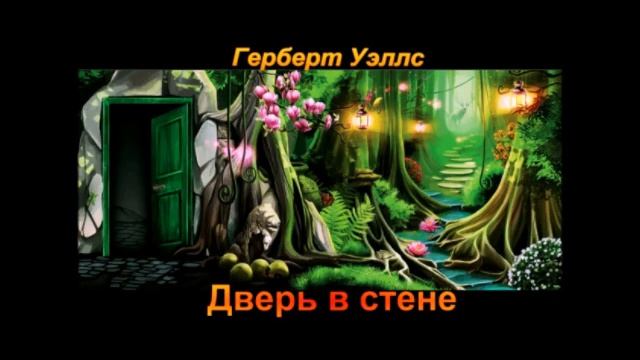 Зеленая дверь книга. Дверь иллюстрация. Дверь в стене 1906. Door in the wall wells. Дверь в волшебный мир.