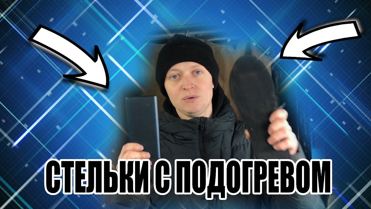 СТЕЛЬКИ С ПОДОГРЕВОМ С АЛИЭКСПРЕСС #посылкисалиэкспресс #посылкасaliexpress #распаковка