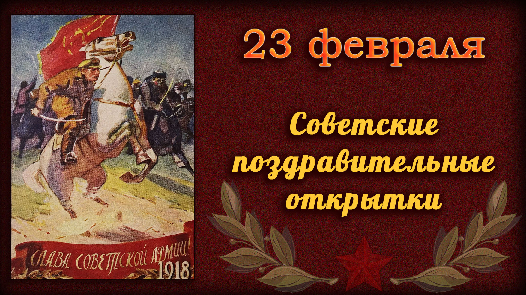 23 февраля . Советские поздравительные открытки.