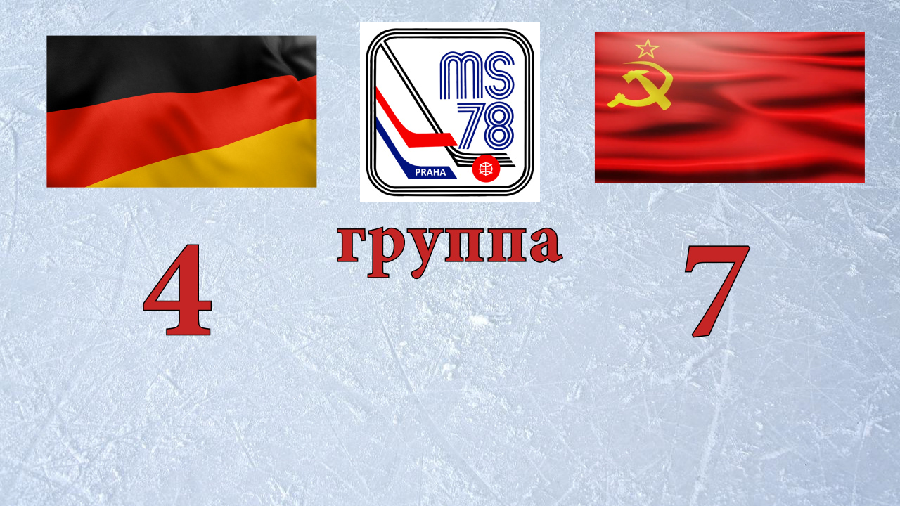 СССР-ФРГ ЧМ '78 Прага (голы). Групповой этап