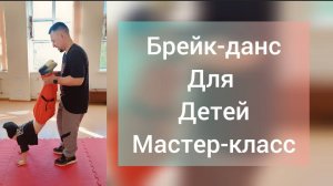 Брейк-данс! Мастер-класс. Танцы для детей в городе Реутов. День знаний!