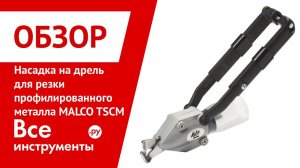Обзор насадки на дрель для резки профилированного металла MALCO TSCM