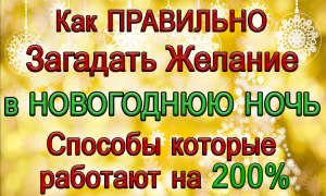 Как ПРАВИЛЬНО Загадать Желание в Новогоднюю Ночь.Способы которые работают на 200%