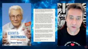 Аллан Чумак Книга экстрасенс, читает Игорь Ткаченко  Часть 2  04 03 24