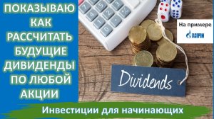 ПОКАЗЫВАЮ, КАК РАССЧИТАТЬ БУДУЩИЕ ДИВИДЕНДЫ ПО ЛЮБОЙ АКЦИИ. НА ПРИМЕРЕ ГАЗПРОМА. ИНВЕСТИЦИИ ДЛЯ НАЧИ