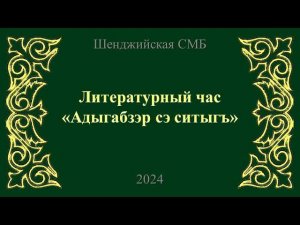 Литературный час «Адыгабзэр сэ ситыгъ». Шенджийская СМБ