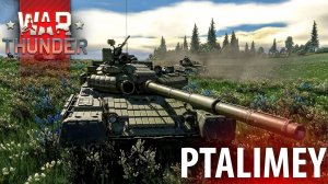 Танковый стрим⭕️War Thunder ❌