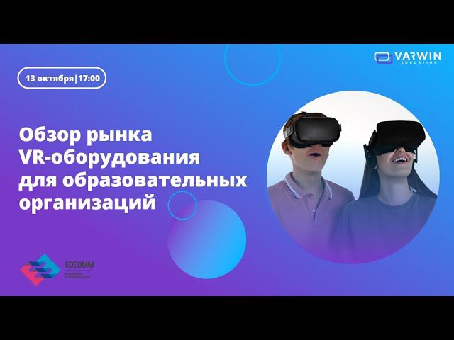 Бесплатный вебинар «Обзор рынка VR-оборудования для образовательных организаций»