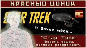 «Стар Трек». Восемь вещей, которые раздражают «Красного Циника»