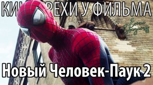 Киногрехи у фильма "Новый Человек-паук: Высокое напряжение"