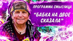 СМЫСЛИЦА | «Бабка надвое сказала»