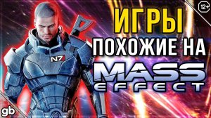 Игры похожие на Mass Effect (Масс Эффект) / ТОП 7 ИГР