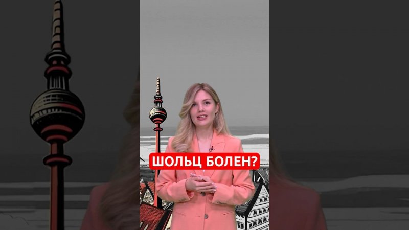 Канцлеру Германии нужен психиатр? #папочкаканцлера #новости #германия
