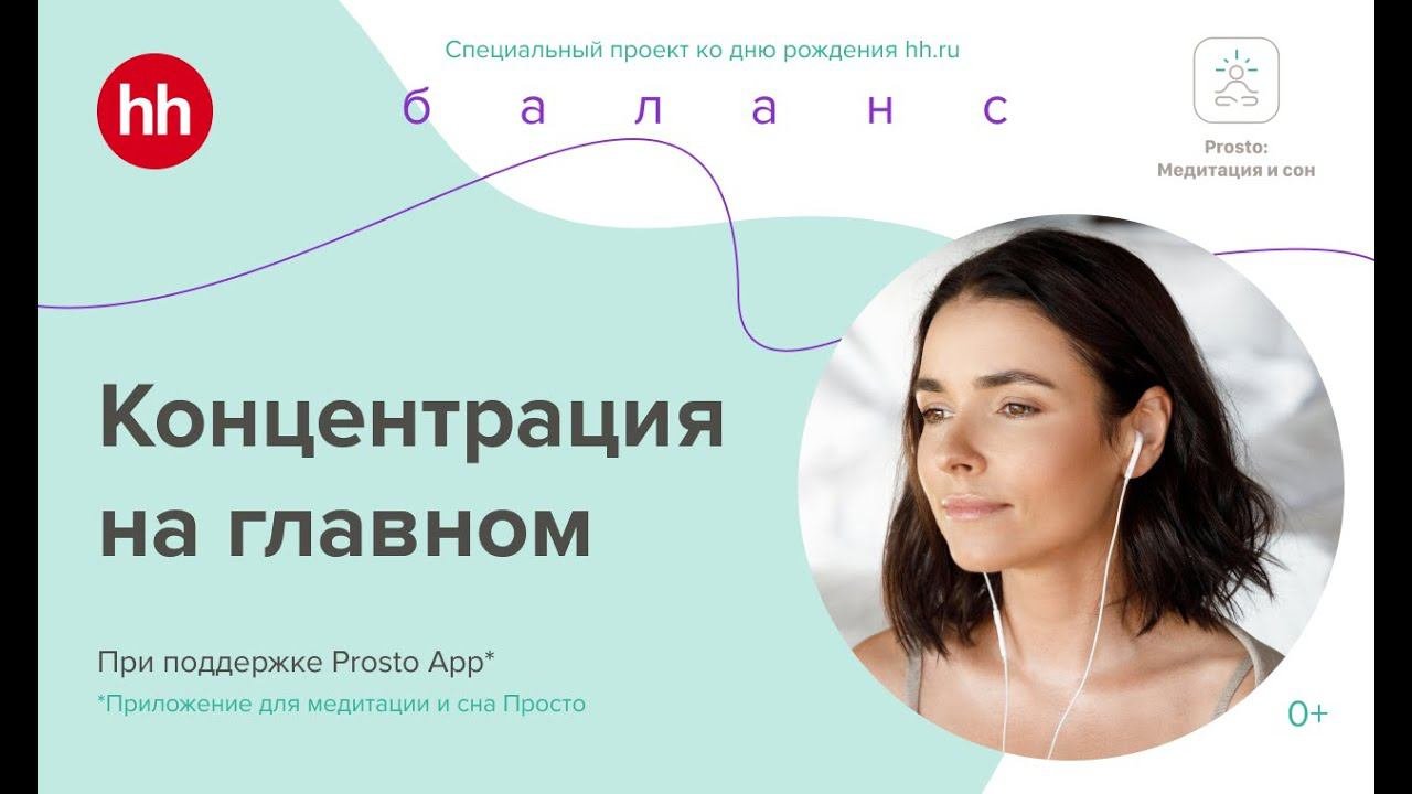 Медитация для тех, кто управляет талантами. «Концентрация на главном»