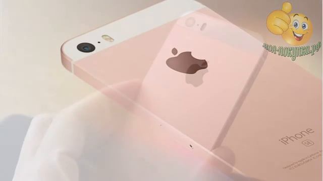 iPhone SE (розовое золото) ▀▄▒░ моя-покупка.рф ░▒▀▄ смотреть онлайн