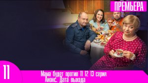 Мама будет против 11 12 13 серия