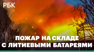 Во Франции загорелся склад с литиевыми батареями. Видео