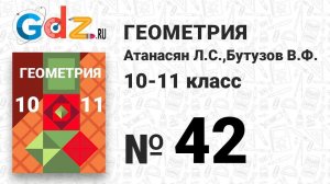 № 42 - Геометрия 10-11 класс Атанасян