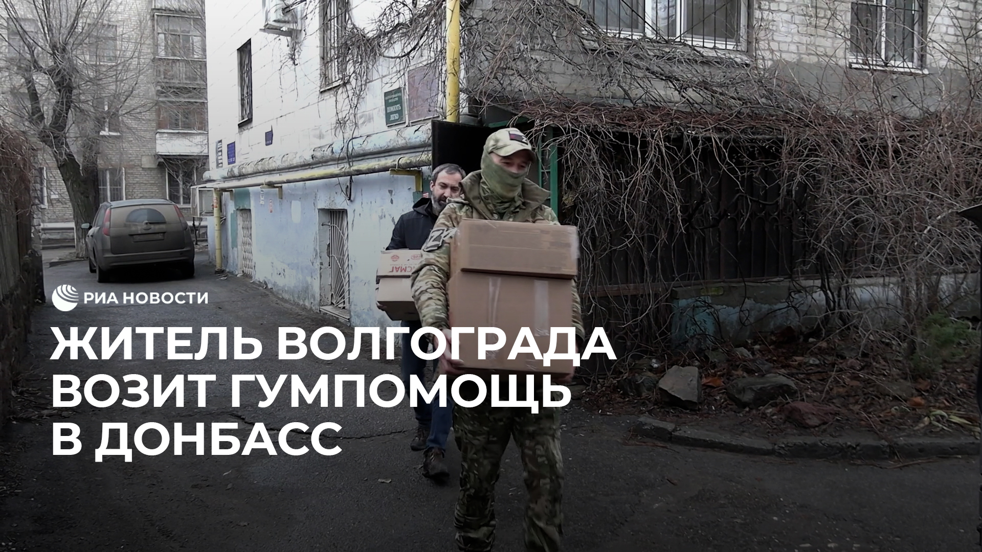 Житель Волгограда возит гумпомощь в Донбасс