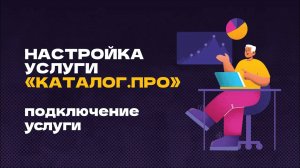 Настройка услуги «Каталог.ПРО» | Подключение услуги