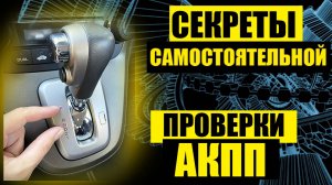 Как ПРОВЕРИТЬ самостоятельно АКПП (коробку-автомат) автомобиля