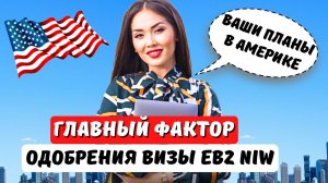 СДЕЛАЙ ЭТО и ПОЛУЧИ ВИЗУ БЕЗ РАБОТОДАТЕЛЯ EB2 NIW. Кому отказывают? Иммиграция в США с Айя Балтабек