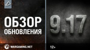 Обзор обновления 9.17 [World of Tanks]