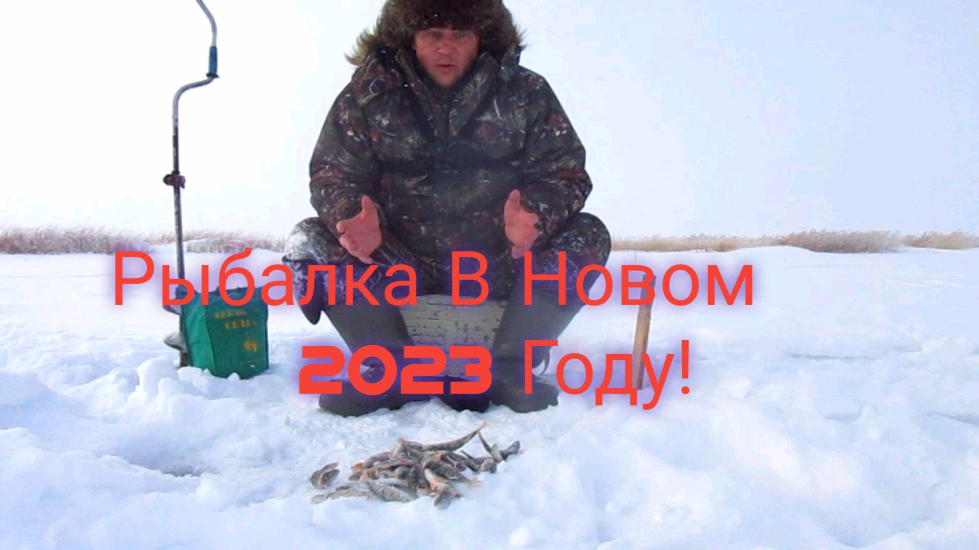 ПЕРВАЯ РЫБАЛКА В НОВОМ 2023 ГОДУ! ОКУНЬ НА БЛЕСНУ И НА МОРМЫШКУ!