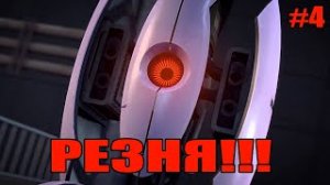 РЕЗНЯ!!! / Portal #4.