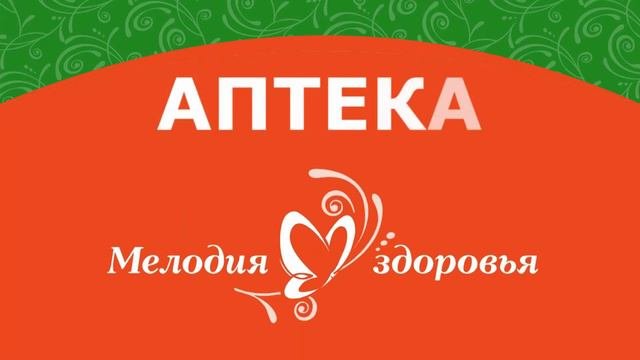 Мелодия здоровья