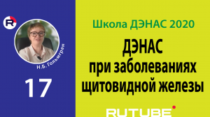 ДЭНАС при заболеваниях щитовидной железы