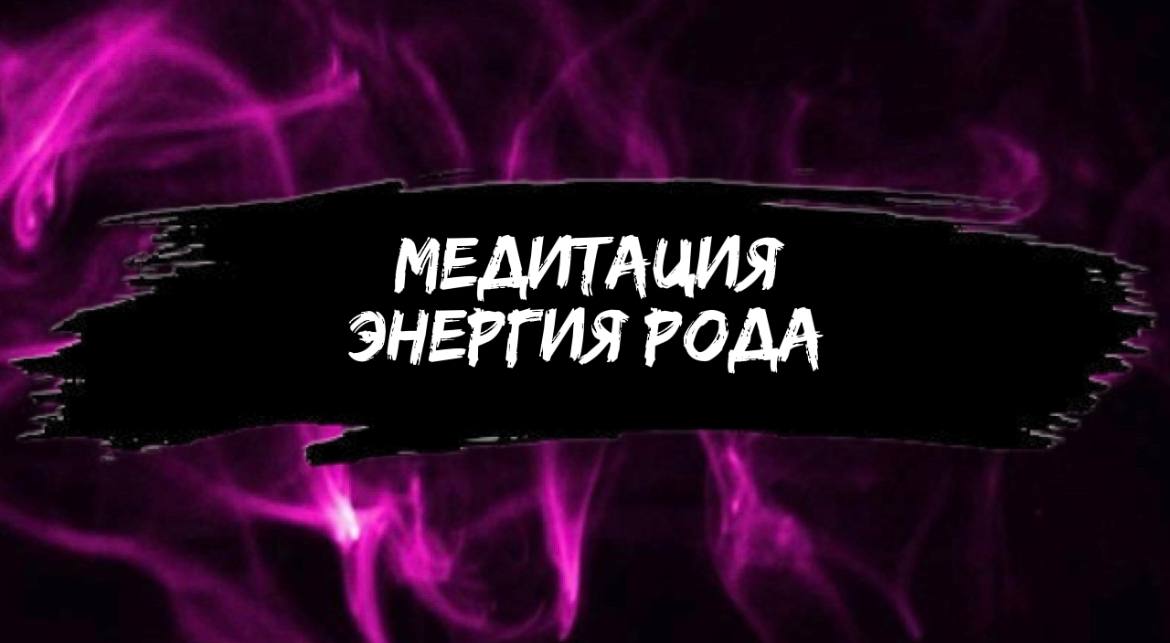 Подключение к энергии рода ( Ася Горбунова )