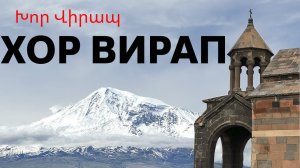 Лучший вид на Арарат в Армении ⛰️ Хор Вирап